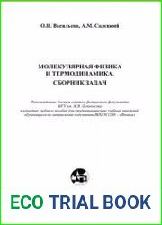 Молекулярная физика и термодинамика. Сборник задач