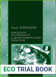 Шведский эксперимент в демографической политике