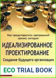 Идеализированное проектирование. Как предотвратить завтрашний кризис сегодня. Создание будущего организации