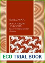 Без оглядки на богов. Взлет современной Индии