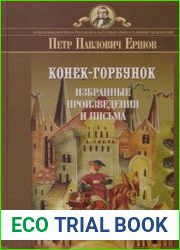 Конек-Горбунок. Избранные произведения и письма
