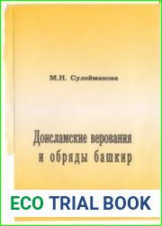 Доисламские верования и обряды башкир