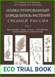 Иллюстрированный определитель растений Средней России. В 3-х т.