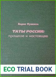 Таты России прошлое и настоящее