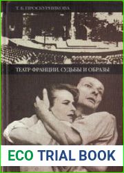 Театр Франции. Судьбы и образы Очерки истории французского театра второй половины XX века