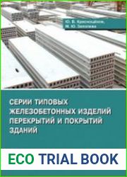 Серии типовых железобетонных изделий перекрытий и покрытий зданий. Справочное пособие