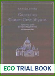 Святыни Санкт-Петербурга. Христианская историко-церковная энциклопедия
