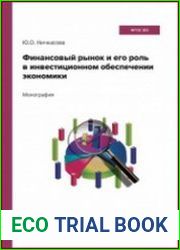 Финансовый рынок и его роль в инвестиционном обеспечении экономики