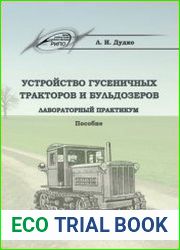 Устройство гусеничных тракторов и бульдозеров. Лабораторный практикум