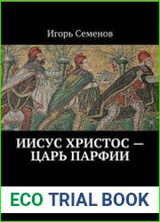 Иисус Христос - царь Парфии