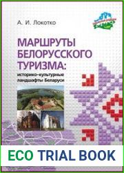Маршруты белорусского туризма историко-культурные ландшафты Беларуси