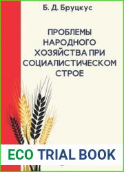 Проблемы народного хозяйства при социалистическом строе