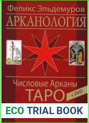 Арканология. Числовые Арканы Таро