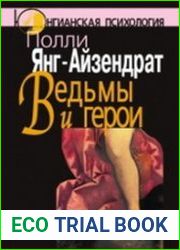 Ведьмы и герои. Феминистский подход к юнгианской психотерапии семейных пар