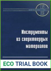 Инструменты из сверхтвердых материалов