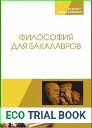 Философия для бакалавров