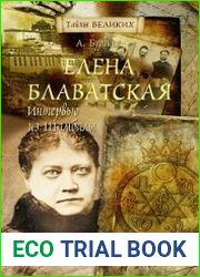 Елена Блаватская. Интервью из Шамбалы