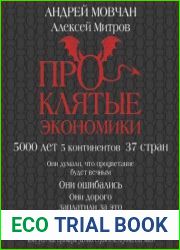 Проклятые экономики