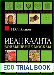 Иван Калита. Возвышение Москвы