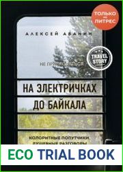 На электричках до Байкала. Колоритные попутчики, душевные разговоры и 5000 км за 13 дней