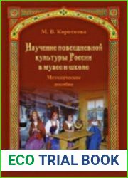 Изучение повседневной культуры России в музее и школе
