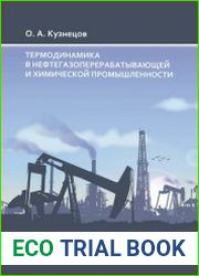 Термодинамика в нефтегазоперерабатывающей и химической промышленности