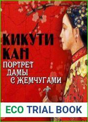 Портрет дамы с жемчугами
