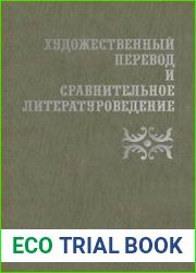Художественный перевод и сравнительное литературоведение. В четырёх сборниках