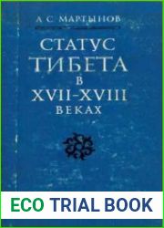 Статус Тибета в XVII - XVIII веках в традиционной китайской системе политических представлений