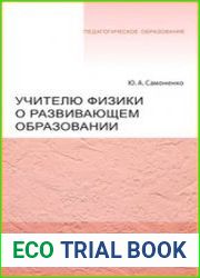 Учителю физики о развивающем образовании