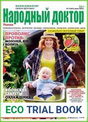 Народный доктор