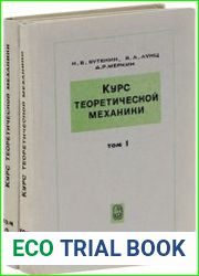 Курс теоретической механики. В 2 томах