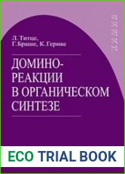 Домино-реакции в органическом синтезе