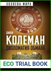 Дипломатия обмана. Комитет 300 и тайная власть над миром
