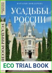 Усадьбы России. От имений средней руки до парадных резиденций