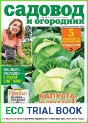Садовод и огородник