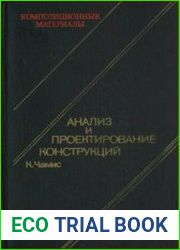 Композиционные материалы. В 8 томах