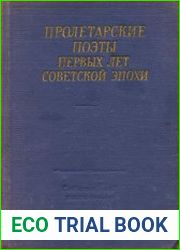 Пролетарские поэты первых лет советской эпохи