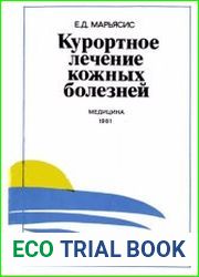 Курортное лечение кожных болезней
