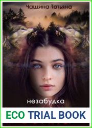 Незабудка для волка
