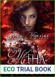 аудиокниги Жена монстра