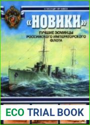 “Новики”. Лучшие эсминцы Российского Императорского флота