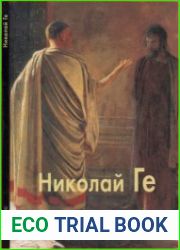 Николай Ге