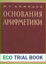Основания арифметики