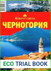 Черногория. Путеводитель