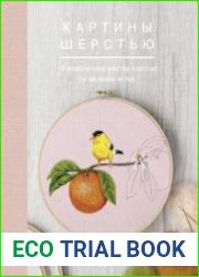 Картины шерстью 16 живописных мастер-классов по валянию иглой