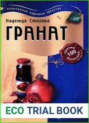 Гранат против 100 болезней