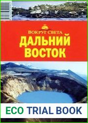 Дальний Восток. Путеводитель