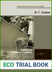 Записки корнета Савина. Подлинные мемуары знаменитого авантюриста, главного героя романа Бориса Акунина «Пиковый валет»