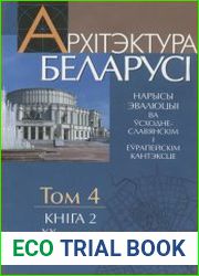 Архітэктура Беларусі. Том 4. Кн. 2